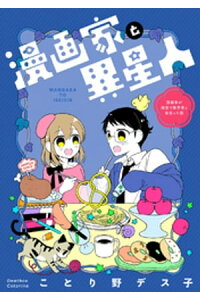楽天kobo電子書籍ストア 漫画家と異星人 漫画家が婚活で数学者と出会った話 1 ことり野デス子 楽天kobo電子書籍ストア 漫画家と異星人 漫画家が婚活で数学者と出会った話 1 ことり野デス子